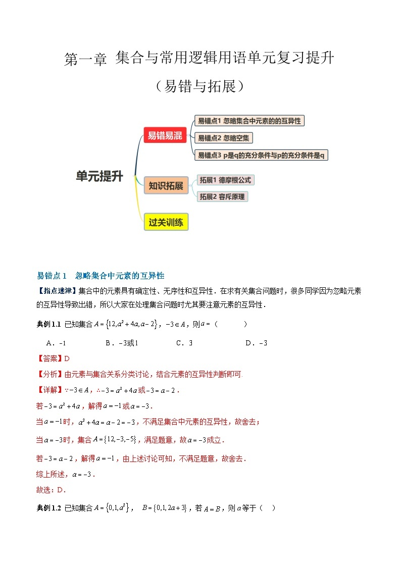 【期中复习提升】人教版2019 2023-2024学年高一数学 必修1 第一章 集合与常用逻辑用语易错与拓展 测试卷01