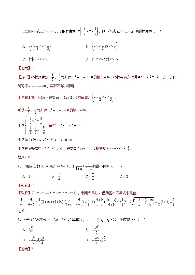 【期中模拟】人教版2019 2023-2024学年高一数学 必修1第二章 一元二次函数、方程和不等式综合测试卷02
