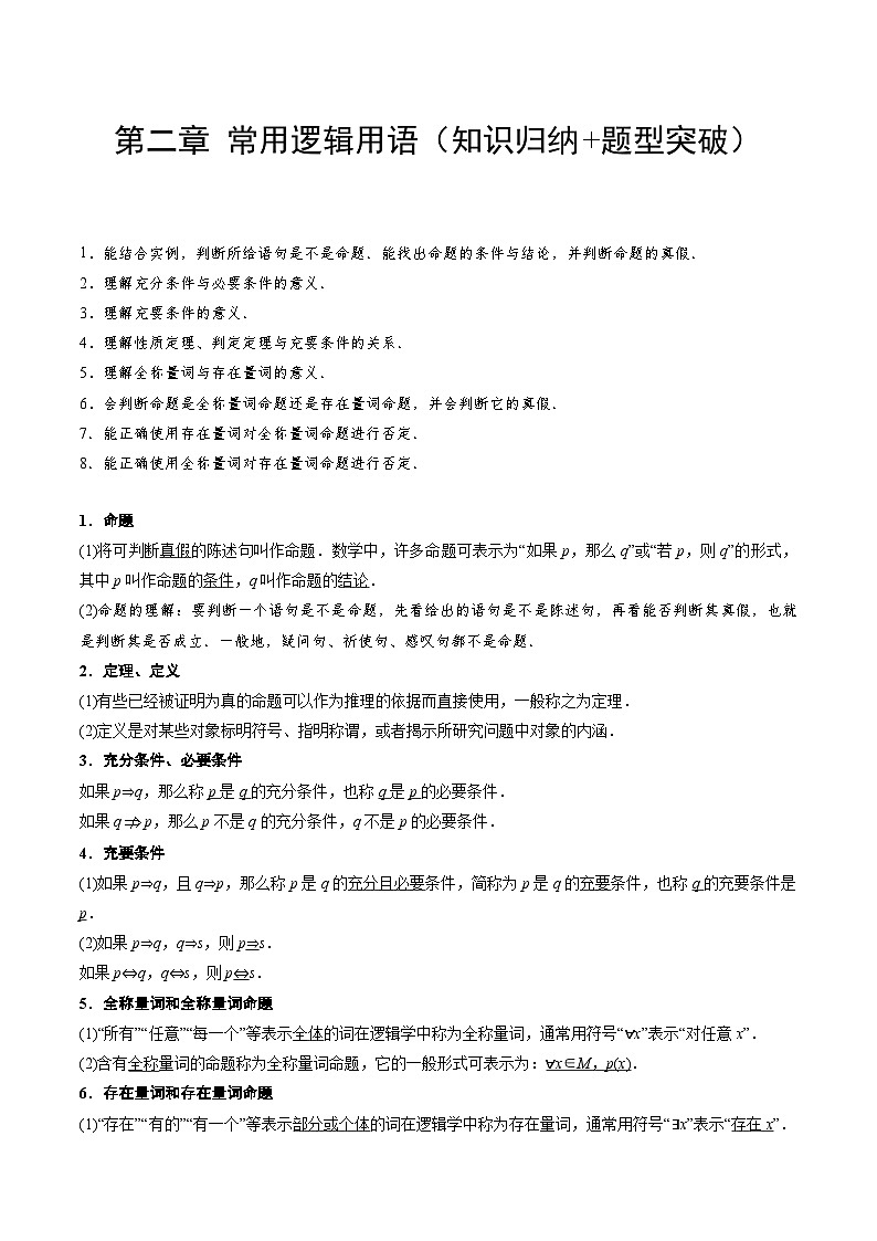 【期中单元知识点归纳】苏教版2019 2023-2024学年高一数学必修1第二章 常用逻辑用语讲义(解析版)第1页
