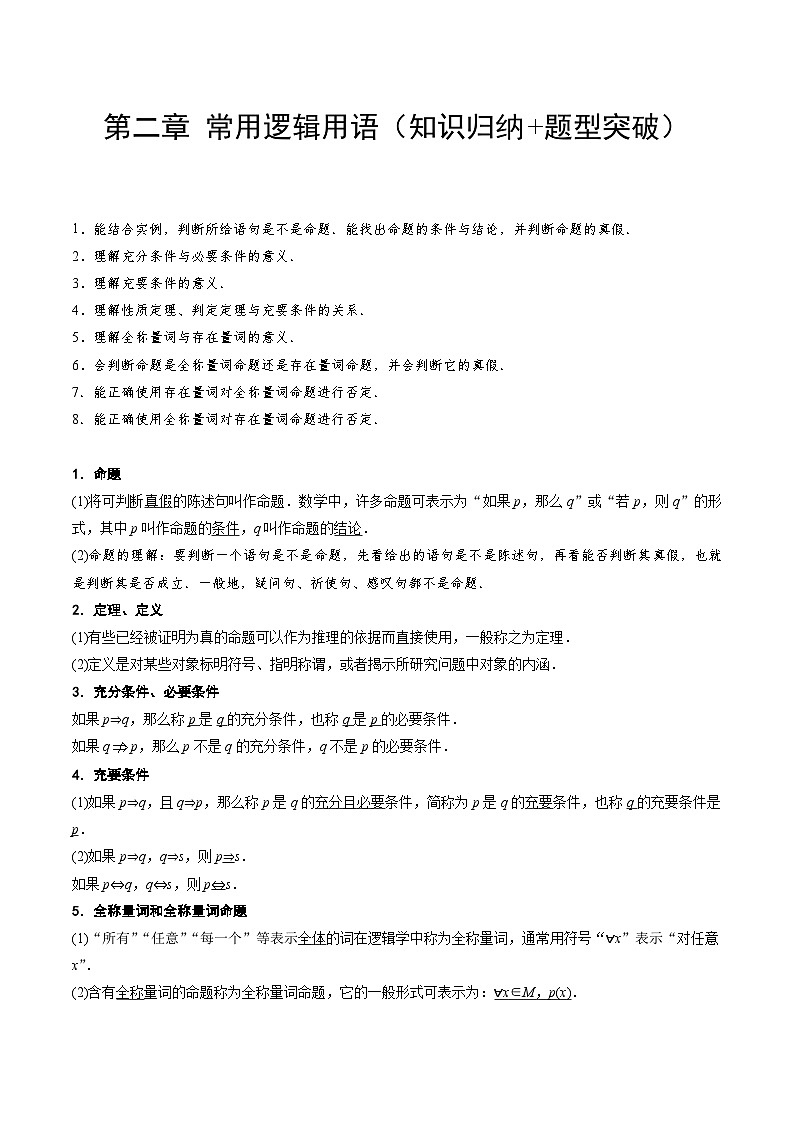 【期中单元知识点归纳】苏教版2019 2023-2024学年高一数学 必修1第二章 常用逻辑用语 讲义(原卷版)第1页