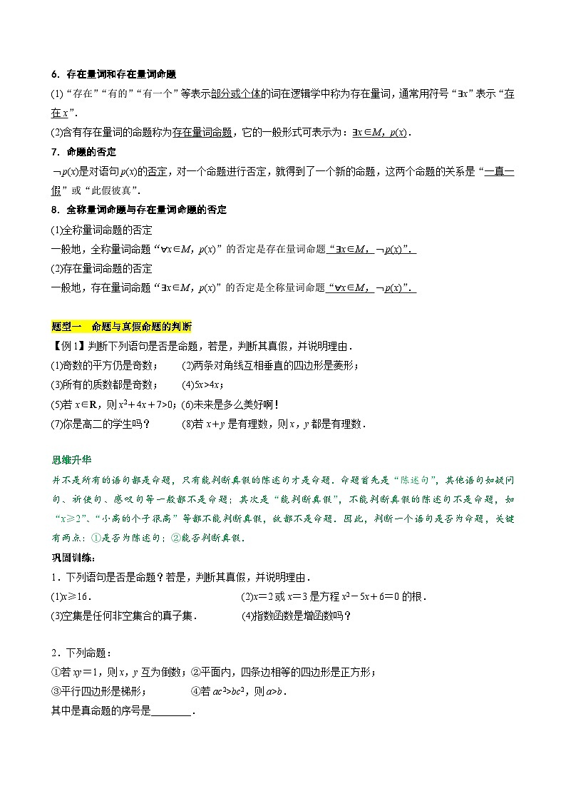 【期中单元知识点归纳】苏教版2019 2023-2024学年高一数学 必修1第二章 常用逻辑用语 讲义(原卷版)第2页