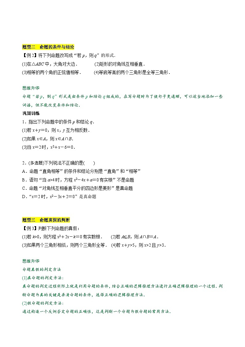 【期中单元知识点归纳】苏教版2019 2023-2024学年高一数学 必修1第二章 常用逻辑用语 讲义(原卷版)第3页