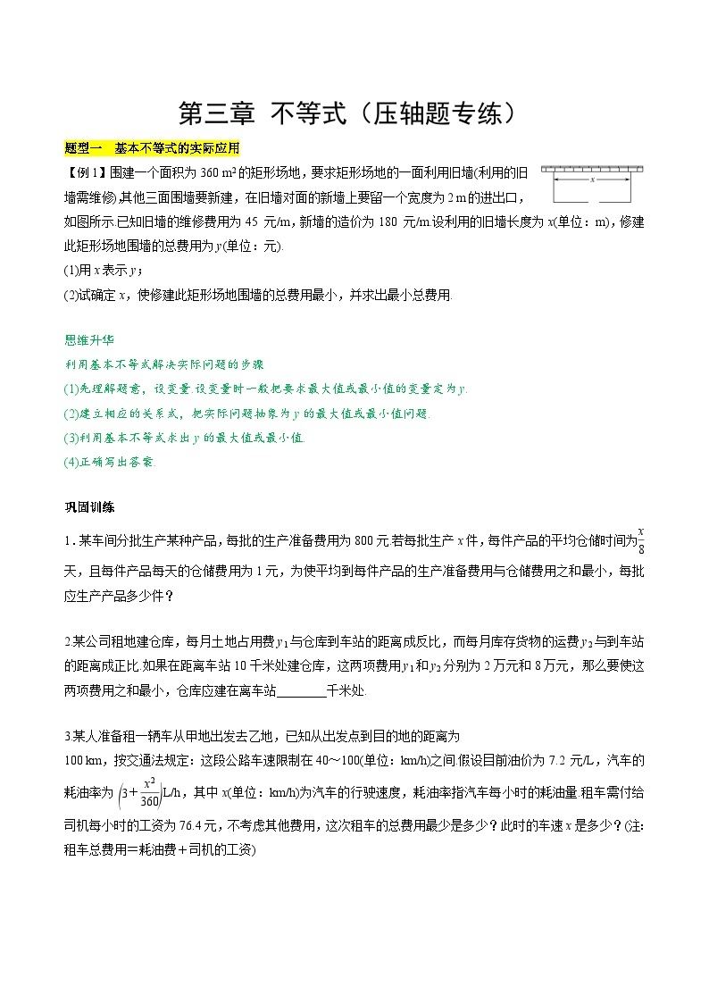 【期中复习提升】苏教版2019 2023-2024学年高一数学 必修1第三章 不等式 压轴题专练 试卷01