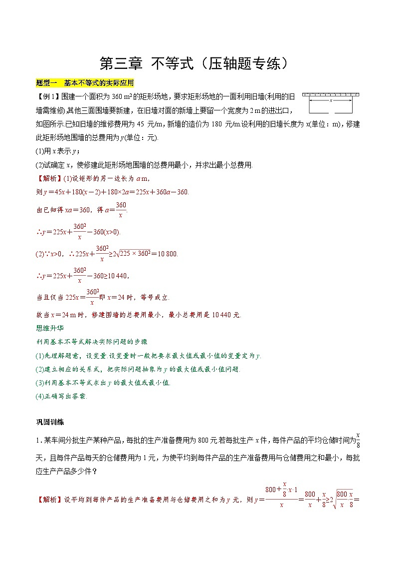 【期中复习提升】苏教版2019 2023-2024学年高一数学 必修1第三章 不等式 压轴题专练 试卷01