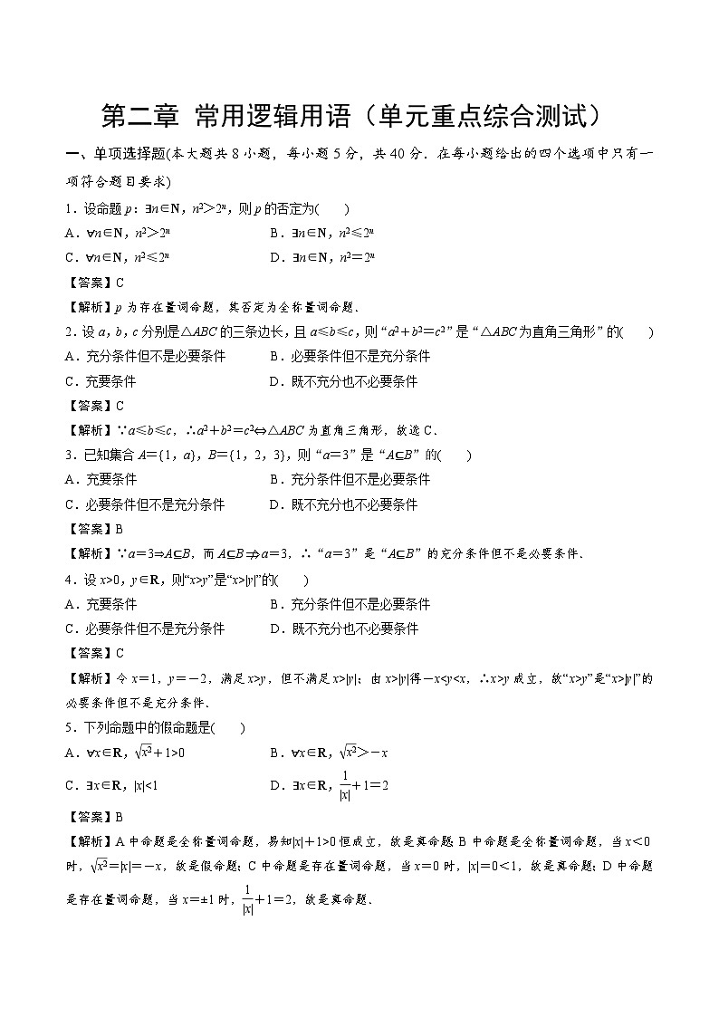 【期中模拟卷】苏教版2019 2023-2024学年高一数学 必修1第二章 常用逻辑用语 单元重点综合测试卷01