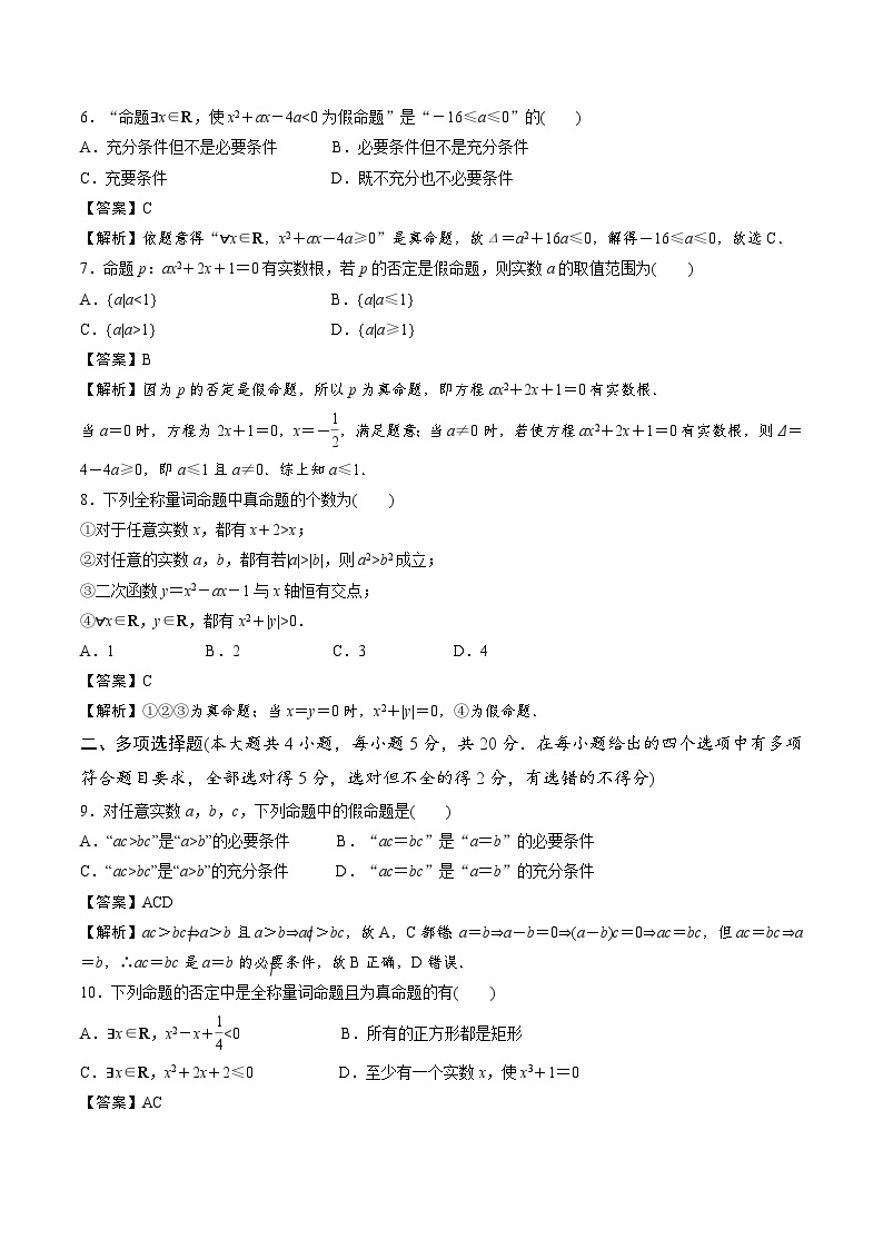 【期中模拟卷】苏教版2019 2023-2024学年高一数学 必修1第二章 常用逻辑用语 单元重点综合测试卷02