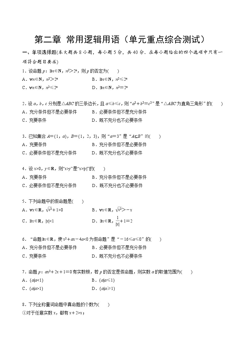 【期中模拟卷】苏教版2019 2023-2024学年高一数学 必修1第二章 常用逻辑用语 单元重点综合测试卷01