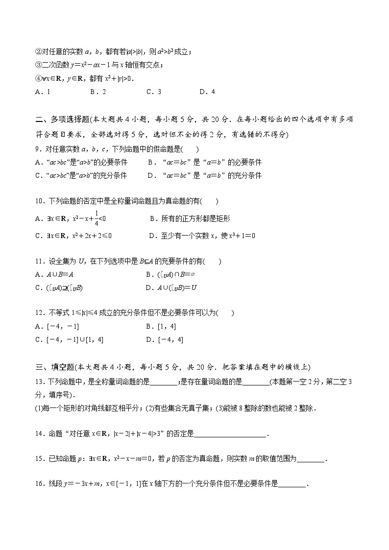 【期中模拟卷】苏教版2019 2023-2024学年高一数学 必修1第二章 常用逻辑用语 单元重点综合测试卷02