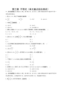 【期中模拟卷】苏教版2019 2023-2024学年高一数学 必修1第三章 不等式 单元重点综合测试卷