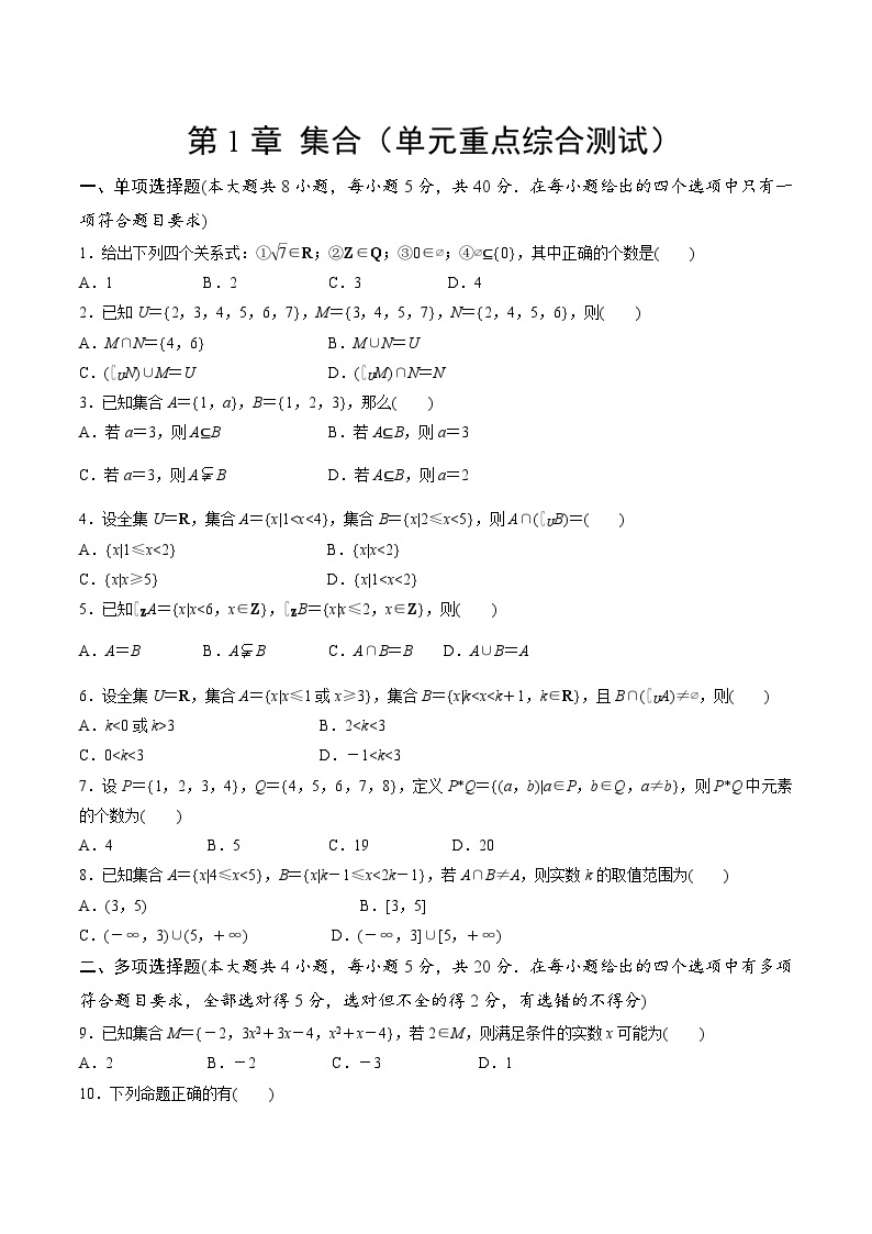 【期中模拟卷】苏教版2019 2023-2024学年高一数学 必修1第一章 集合 单元重点综合测试卷01