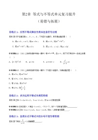 【期中复习提升】沪教版 2023-2024学年高一上学期 必修1 第二章 等式与不等式（3大易错与3大拓展）测试卷