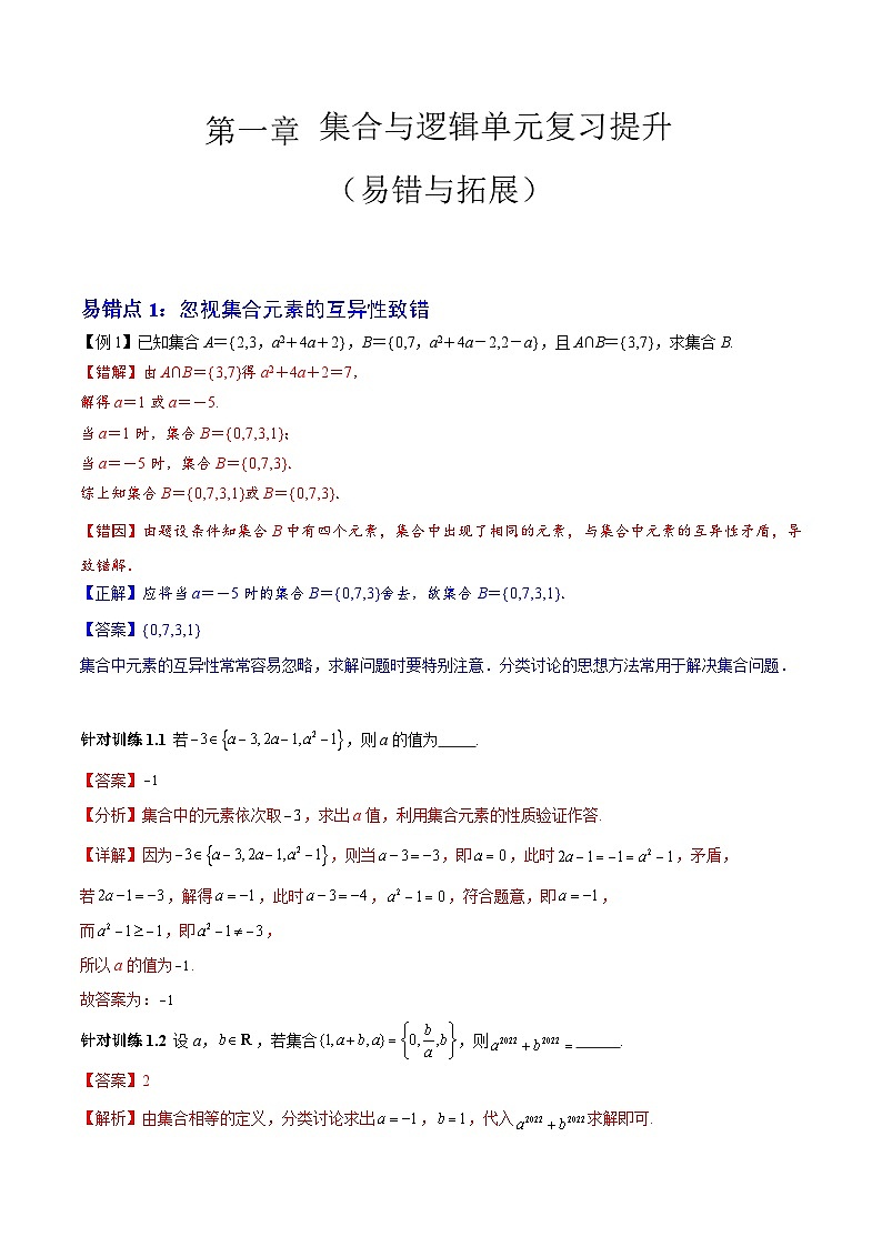 【期中复习提升】沪教版 2023-2024学年高一上学期 必修1 第一章 集合与逻辑(3大易错与3大拓展)测试卷(解析版)第1页