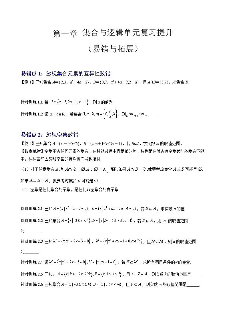 【期中复习提升】沪教版 2023-2024学年高一上学期 必修1 第一章 集合与逻辑(3大易错与3大拓展)测试卷(原卷版)第1页
