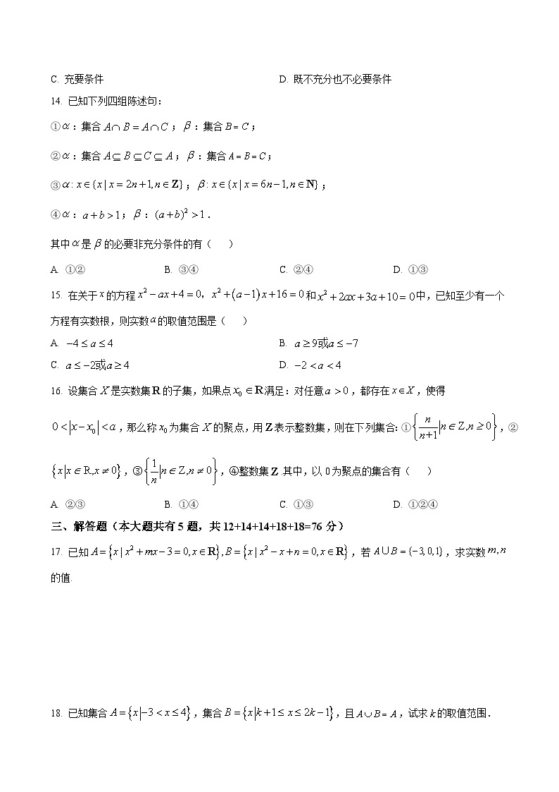 【期中模拟卷】沪教版2023-2024学年高一上学期 数学必修1 第一章 集合与逻辑 单元重点综合测试02