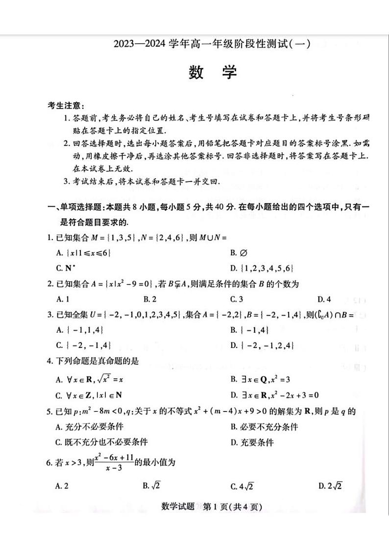 河南省安阳市2023-2024学年高一上学期阶段性测试(一)数学试题第1页