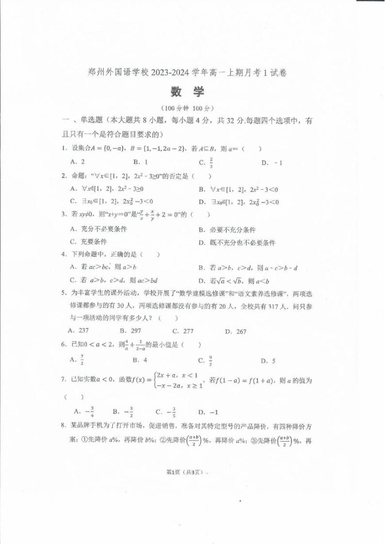 河南省郑州外国语学校2023-2024学年高一上学期月考数学试卷01
