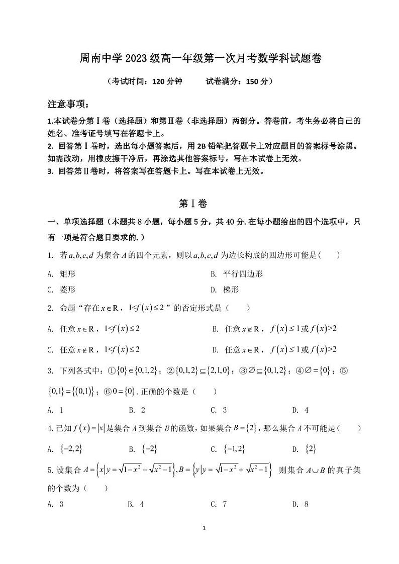 湖南省长沙市周南中学2023-2024学年高一上学期第一次月考数学试题01