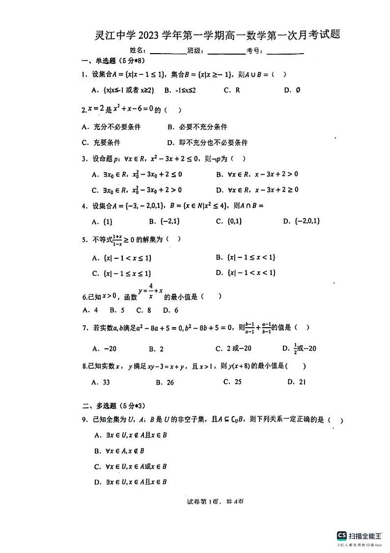 浙江省台州市临海市灵江中学2023-2024学年高一上学期10月月考数学试题第1页