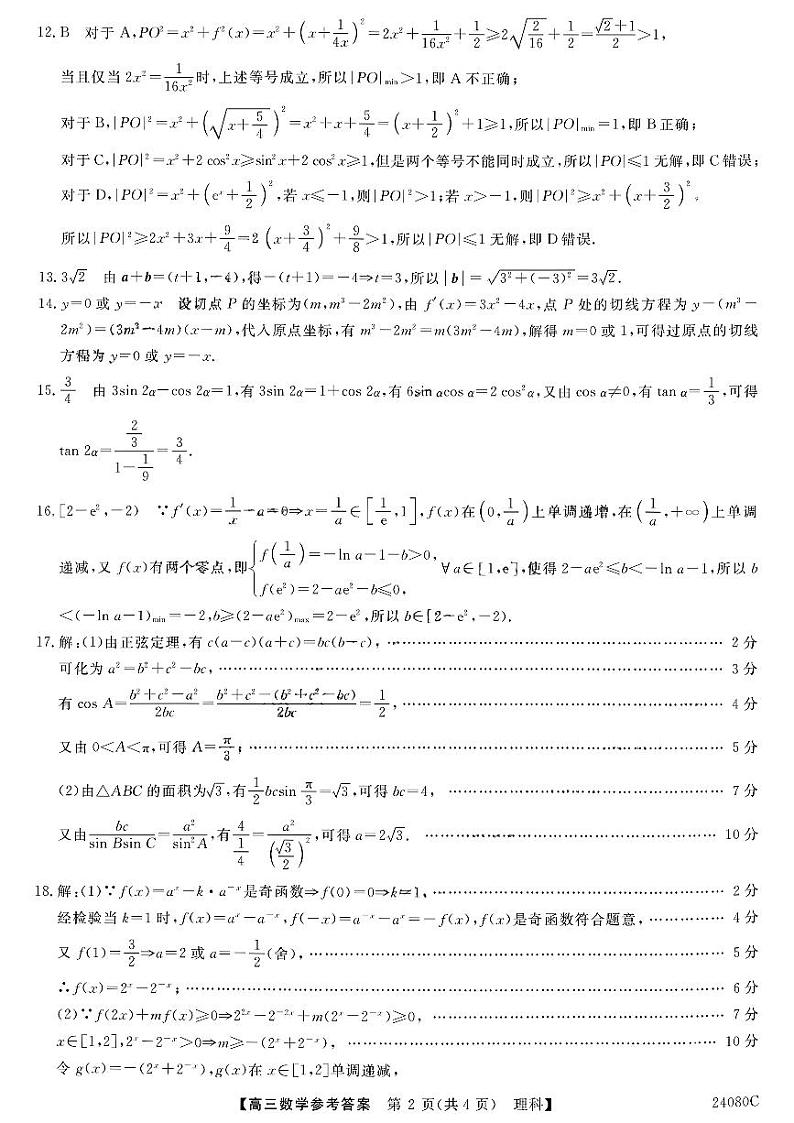 2024宝鸡教育联盟高三上学期阶段性检测(二)数学(理)PDF版含答案02