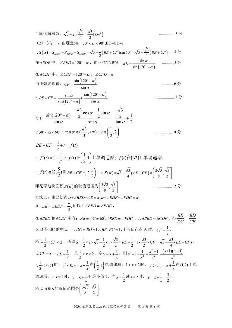 2024广东省六校高三上学期第二次联考试题数学PDF版含答案02
