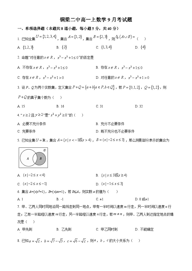重庆市铜梁二中2023-2024学年高一上学期9月月考数学试题无答案第1页