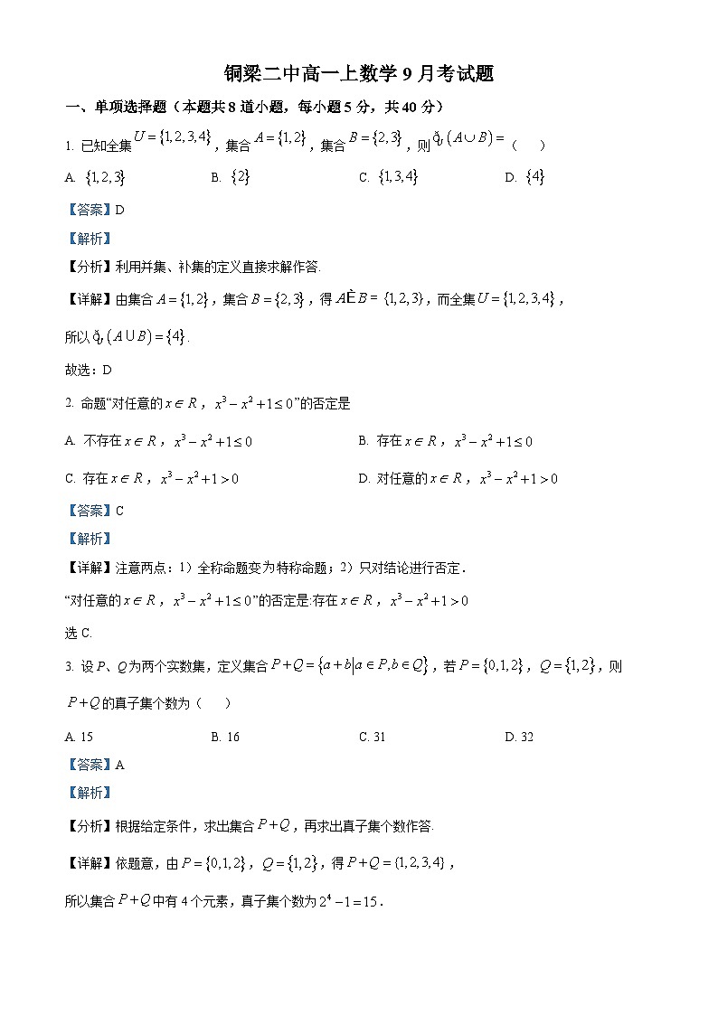 重庆市铜梁二中2023-2024学年高一上学期9月月考数学试题含解析第1页