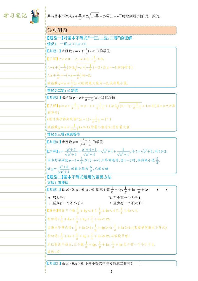 新教材高一数学上学期期末高分专项复习考点 1 基本不等式(教师版)第2页