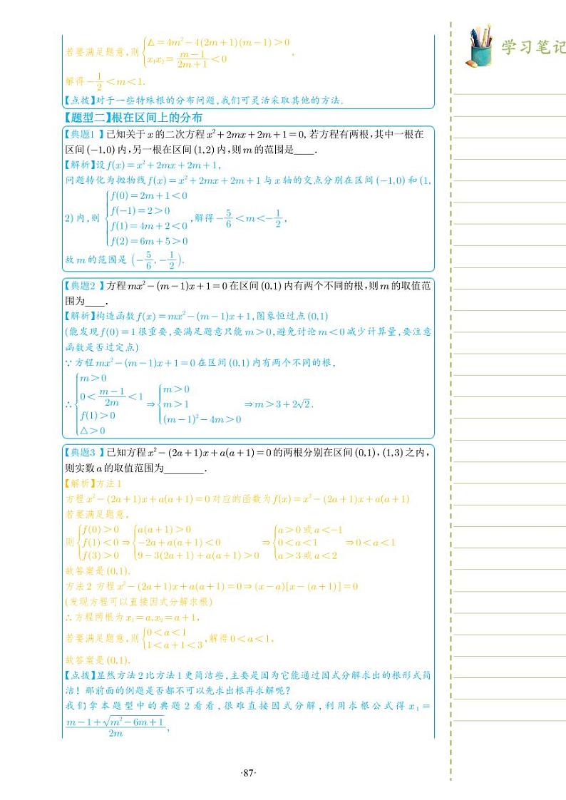 新教材高一数学上学期期末高分专项复习考点 11 二次方程根的分布问题(教师版)第3页