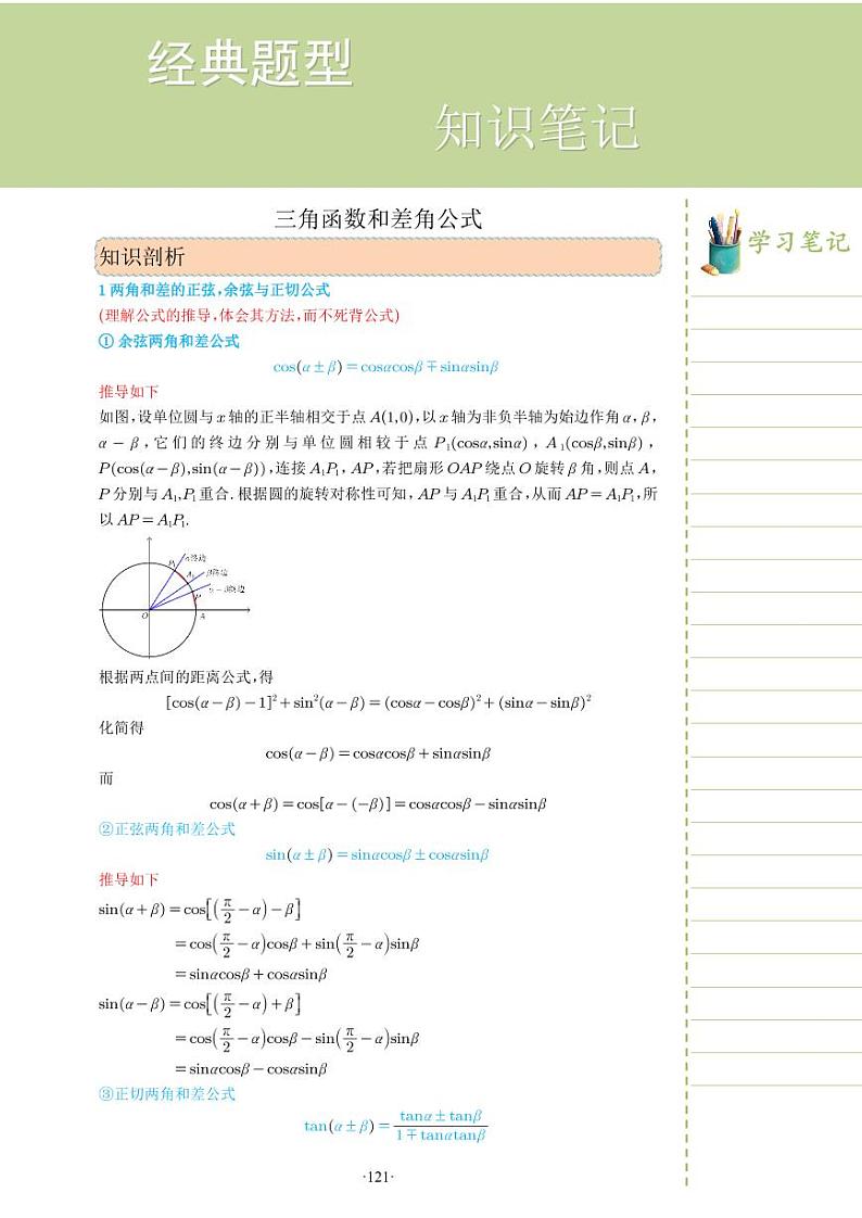 新教材高一数学上学期期末高分专项复习考点 16 三角函数和差角公式(教师版)第1页