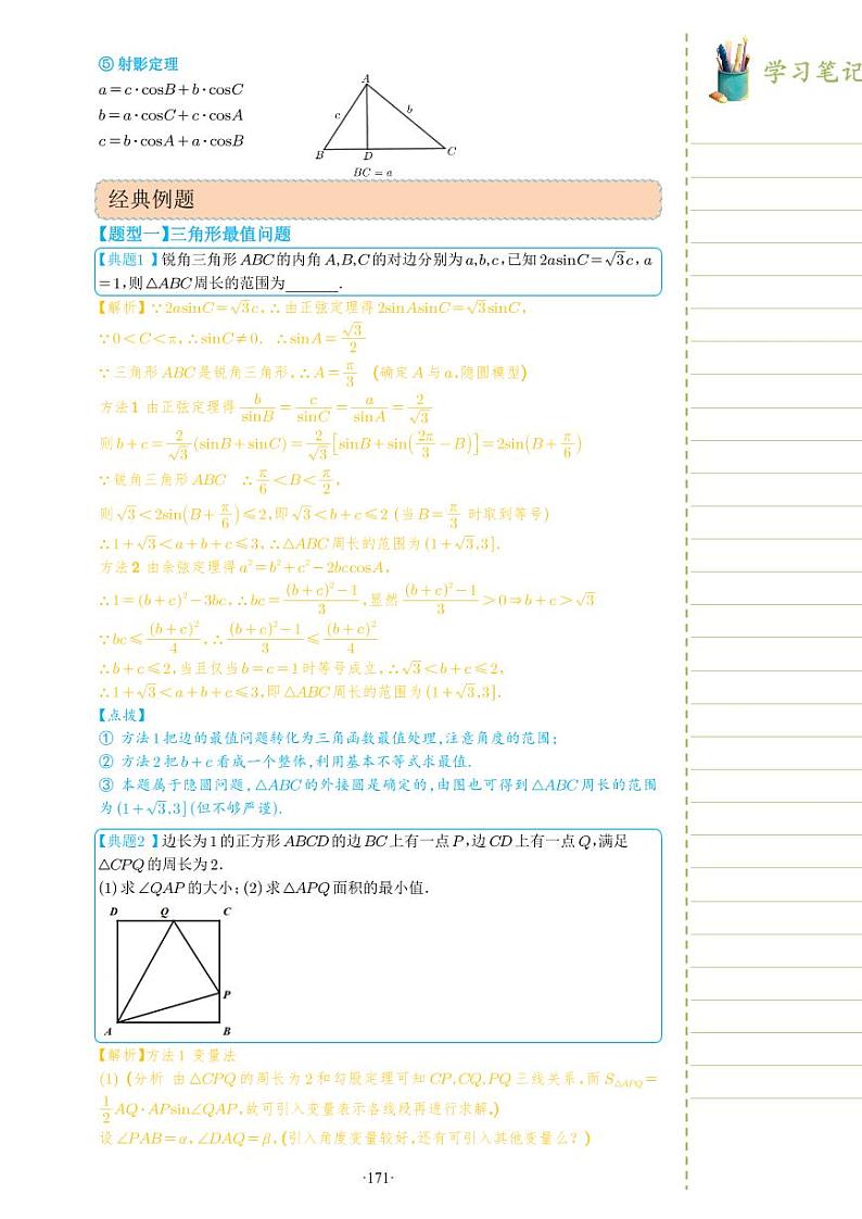 新教材高一数学上学期期末高分专项复习考点 20 余弦定理、正弦定理 二(教师版)第3页