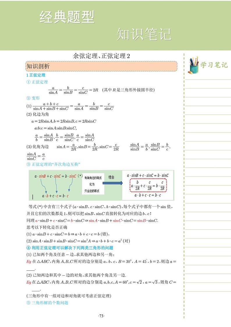 新教材高一数学上学期期末高分专项复习考点 20 余弦定理、正弦定理 二(学生版)第1页