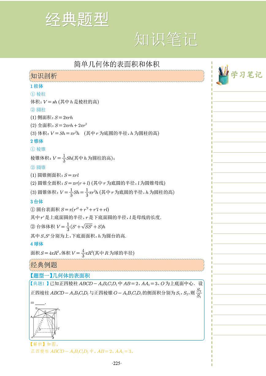 新教材高一數(shù)學(xué)上學(xué)期期末高分專項(xiàng)復(fù)習(xí)考點(diǎn) 26 簡(jiǎn)單幾何體的表面積和體積（教師版）第1頁