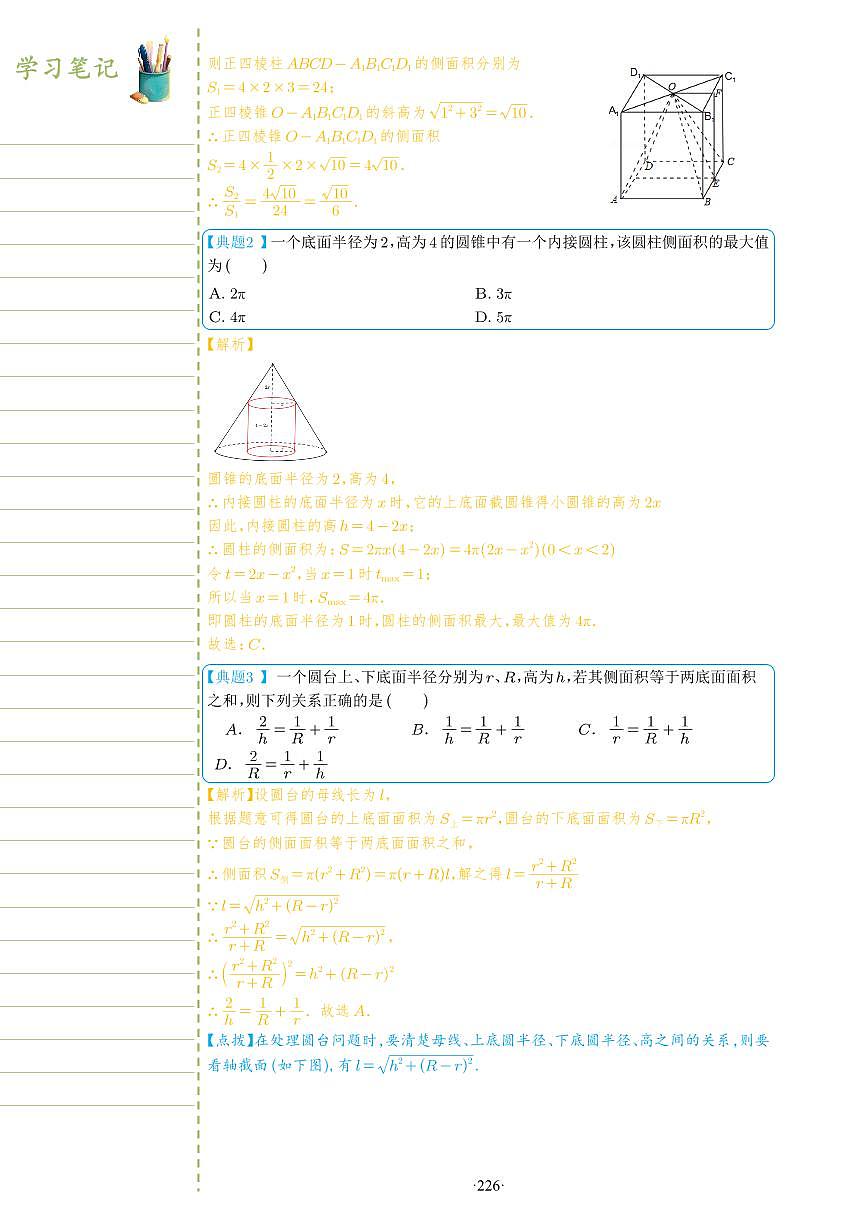 新教材高一數(shù)學(xué)上學(xué)期期末高分專項(xiàng)復(fù)習(xí)考點(diǎn) 26 簡(jiǎn)單幾何體的表面積和體積（教師版）第2頁