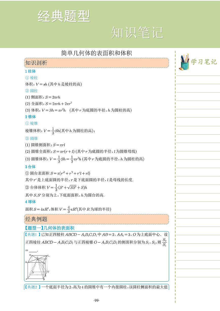 新教材高一數(shù)學(xué)上學(xué)期期末高分專項(xiàng)復(fù)習(xí)考點(diǎn) 26 簡(jiǎn)單幾何體的表面積和體積（學(xué)生版）第1頁