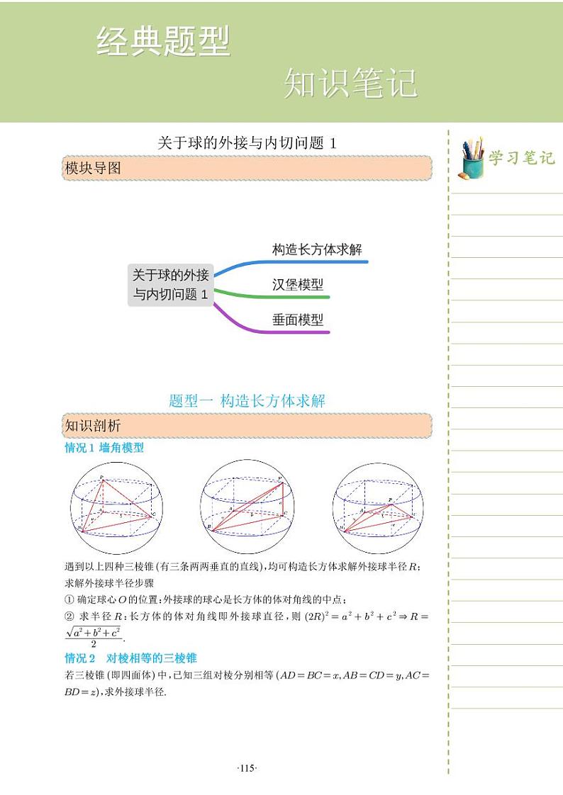 新教材高一数学上学期期末高分专项复习考点 29 关于球的外接与内切问题一(学生版)第1页