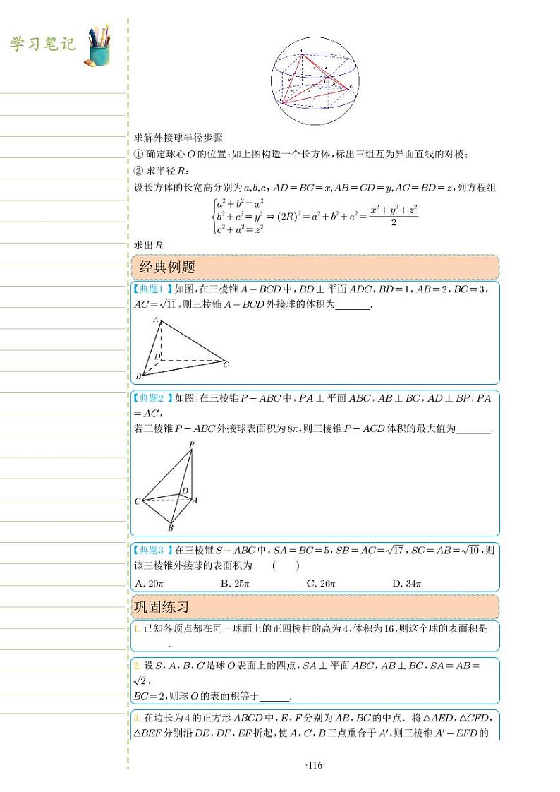 新教材高一数学上学期期末高分专项复习考点 29 关于球的外接与内切问题一(学生版)第2页