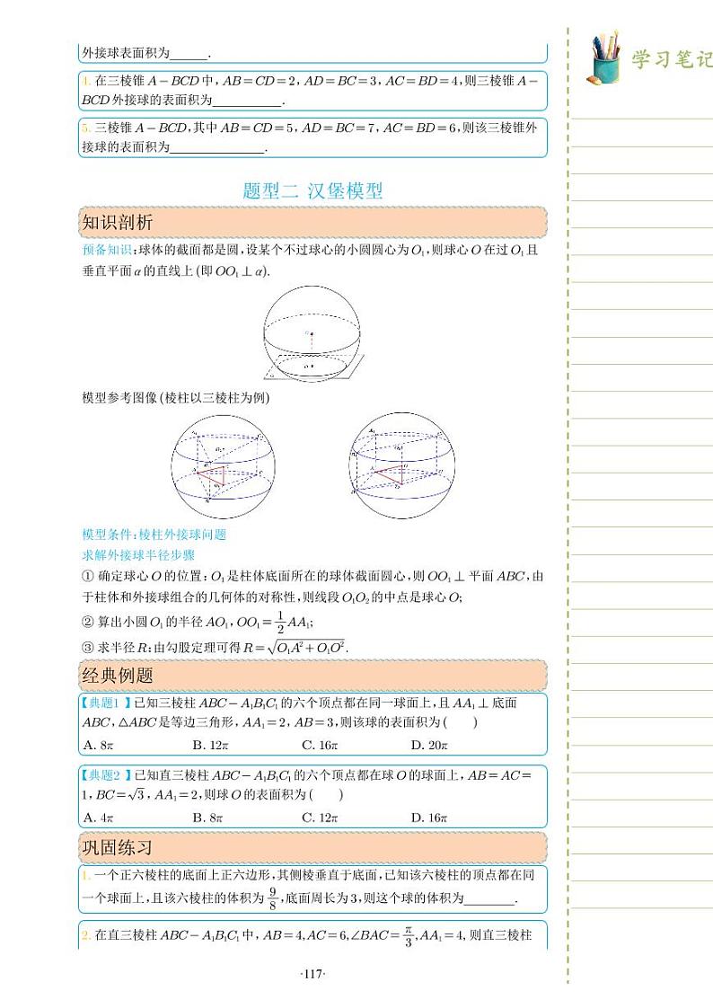 新教材高一数学上学期期末高分专项复习考点 29 关于球的外接与内切问题一(学生版)第3页