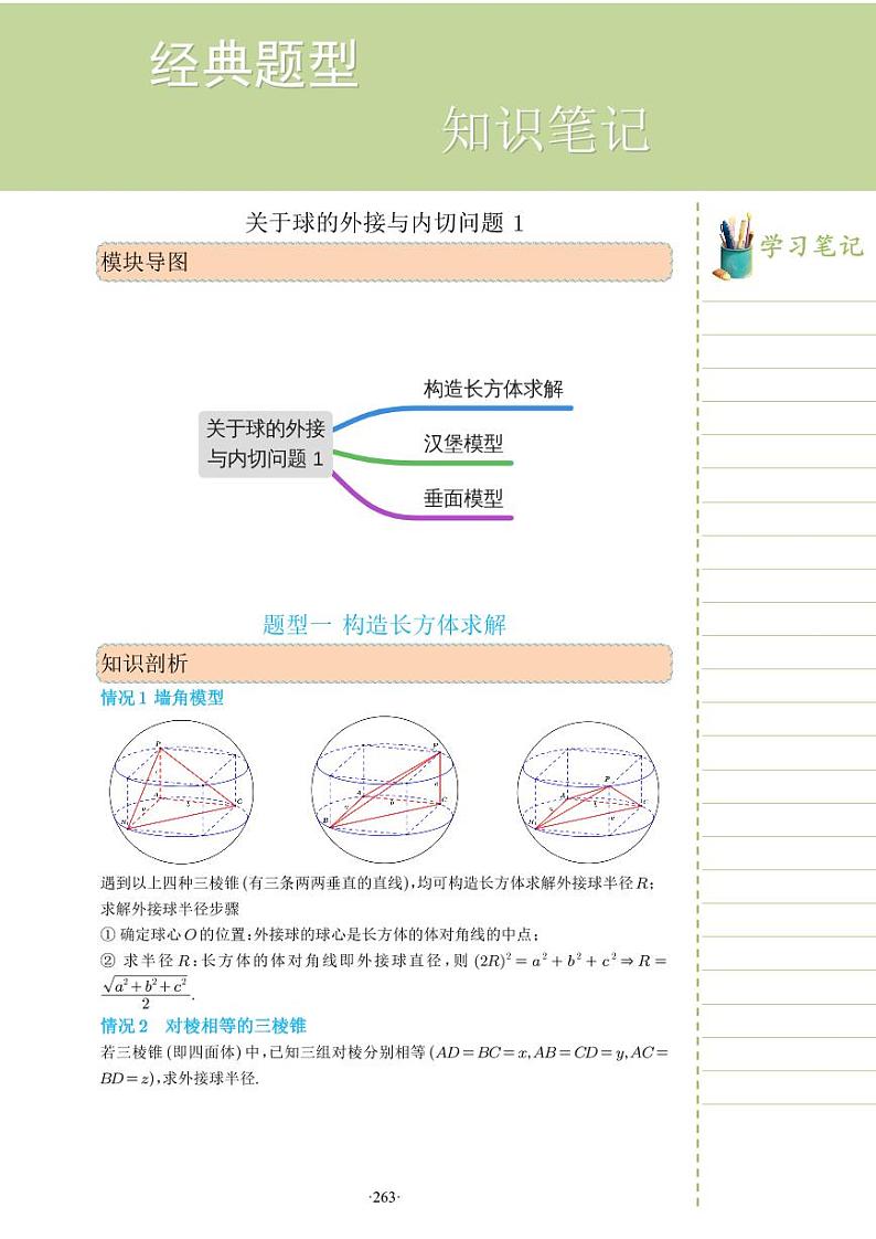 新教材高一数学上学期期末高分专项复习考点 29 关于球的外接与内切问题一(教师版)第1页