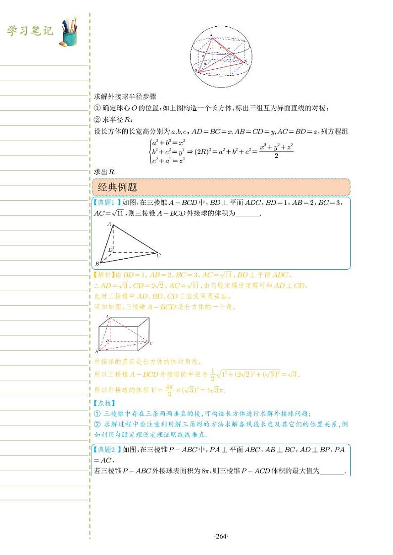 新教材高一数学上学期期末高分专项复习考点 29 关于球的外接与内切问题一(教师版)第2页