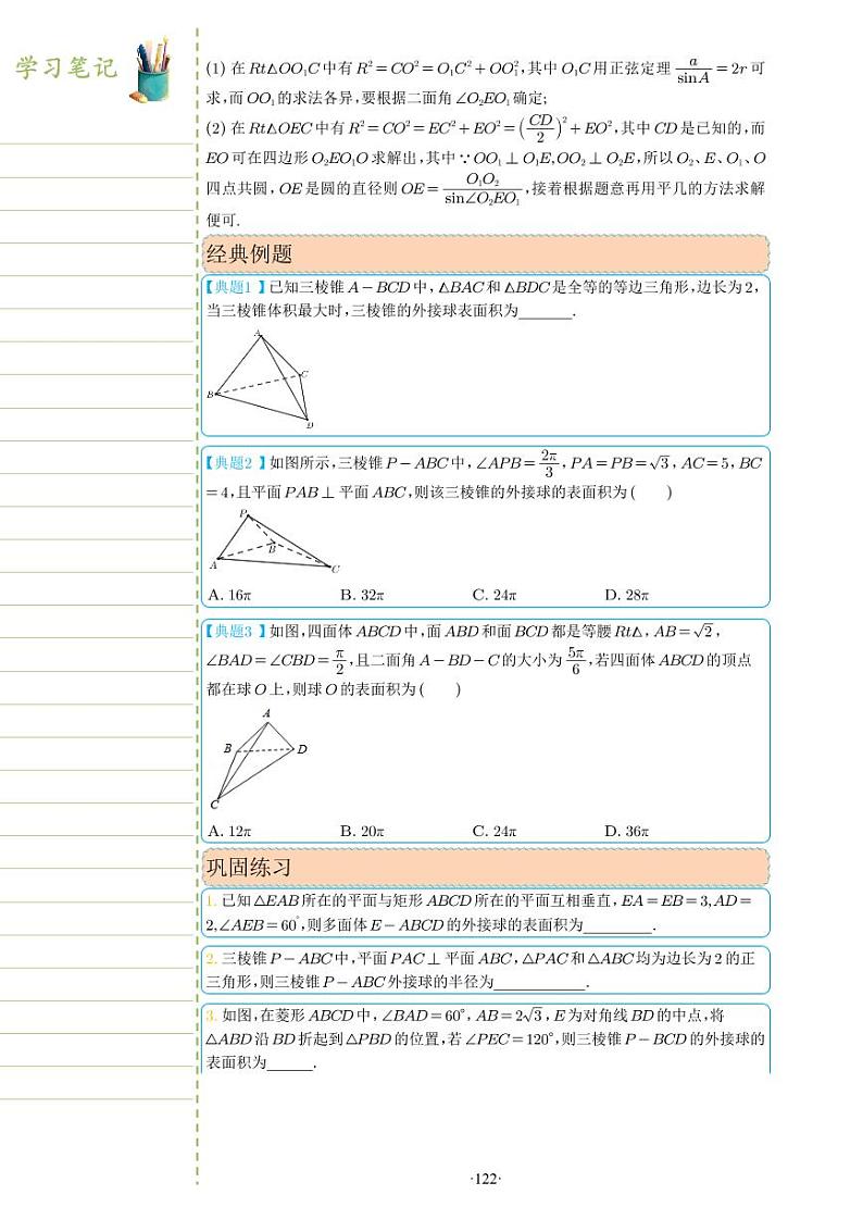 新教材高一数学上学期期末高分专项复习考点 30 关于球的外接与内切问题二(学生版)第2页