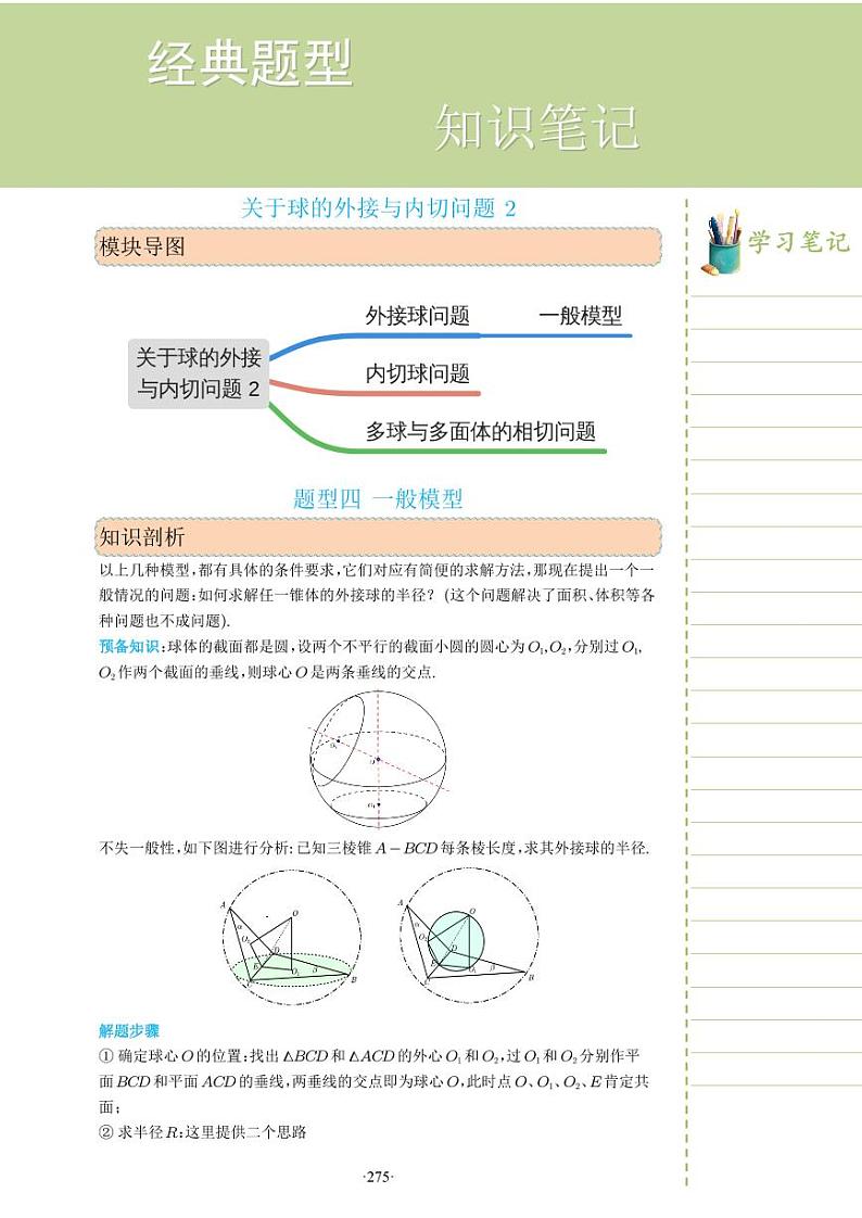 新教材高一数学上学期期末高分专项复习考点 30 关于球的外接与内切问题二(教师版)第1页