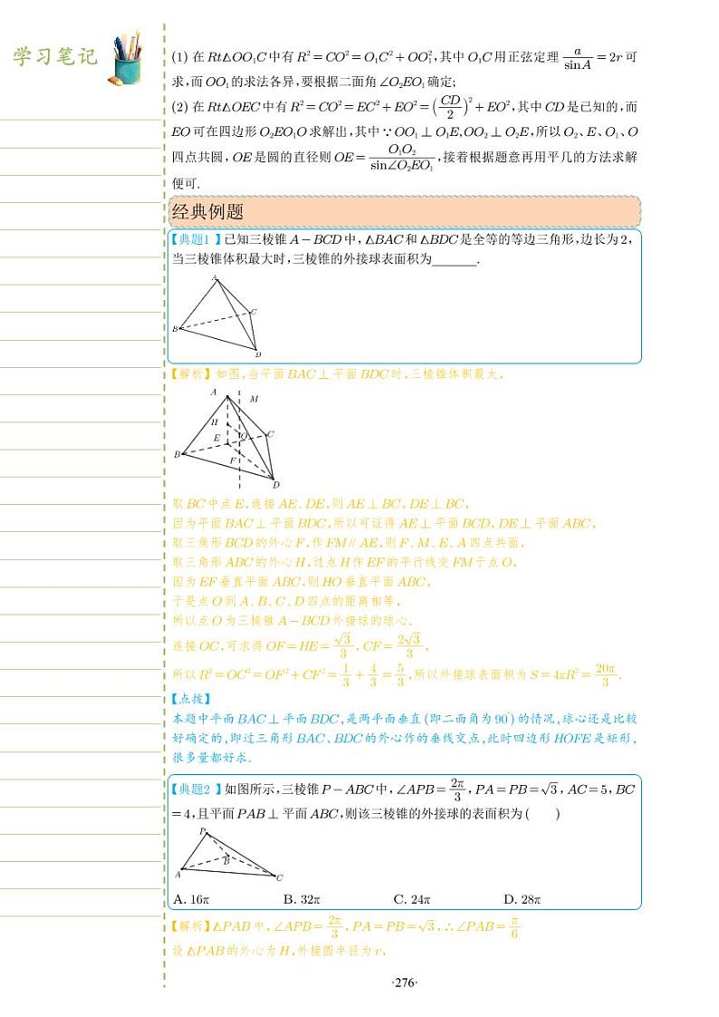 新教材高一数学上学期期末高分专项复习考点 30 关于球的外接与内切问题二(教师版)第2页