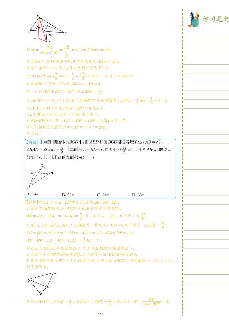 新教材高一数学上学期期末高分专项复习考点 30 关于球的外接与内切问题二(教师版)第3页