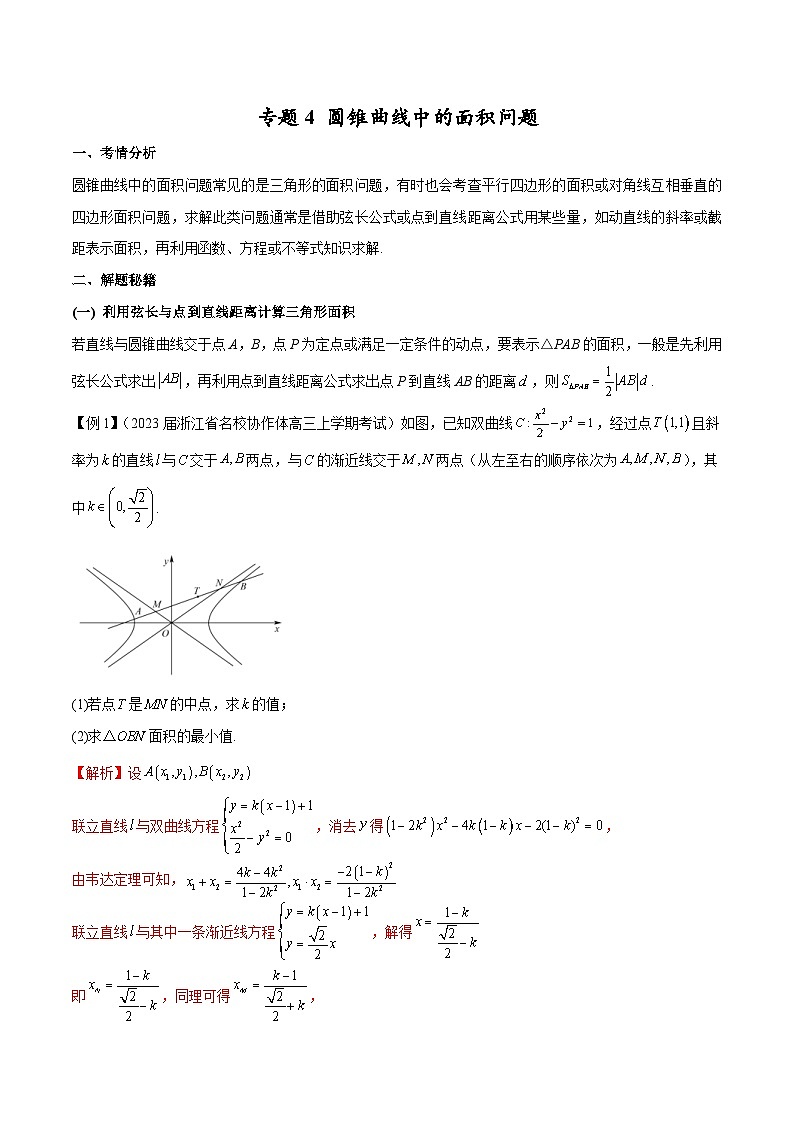 新高考数学二轮复习圆锥曲线培优专题4 圆锥曲线中的面积问题(含解析)第1页