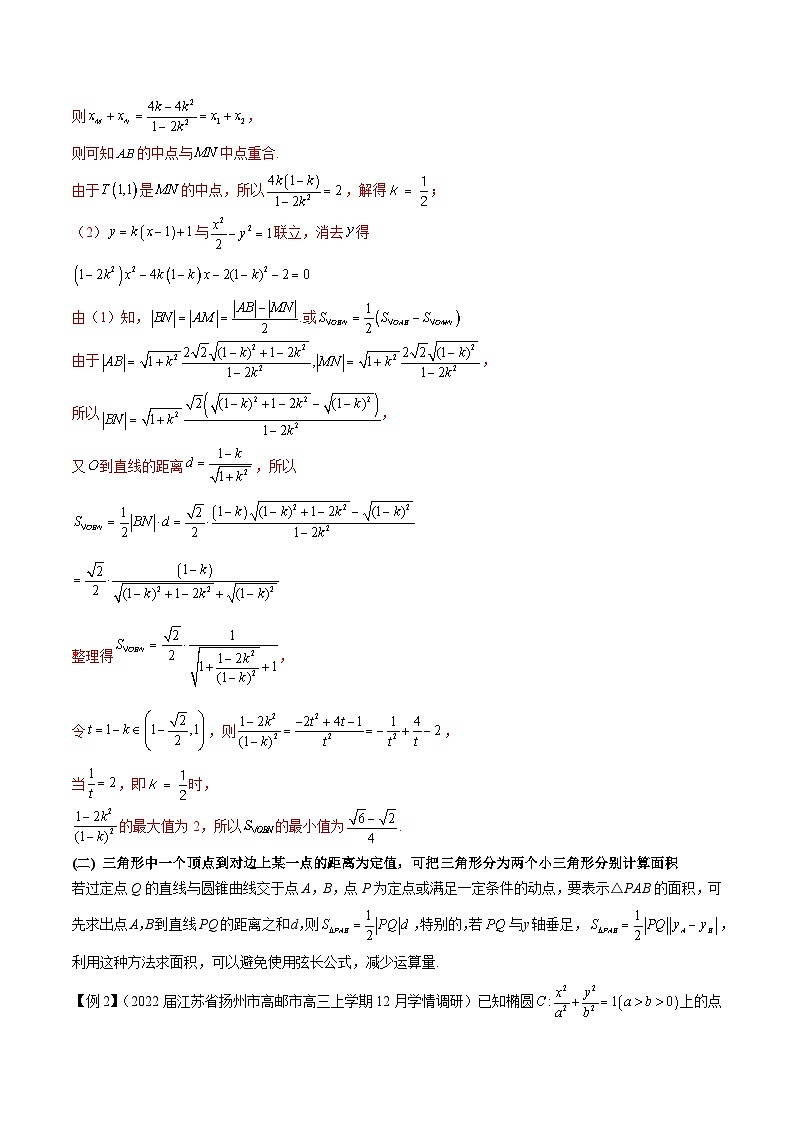 新高考数学二轮复习圆锥曲线培优专题4 圆锥曲线中的面积问题(含解析)第2页