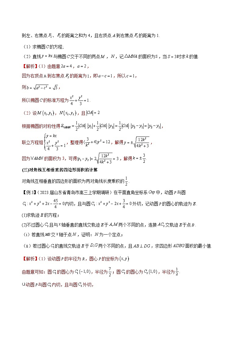 新高考数学二轮复习圆锥曲线培优专题4 圆锥曲线中的面积问题(含解析)第3页