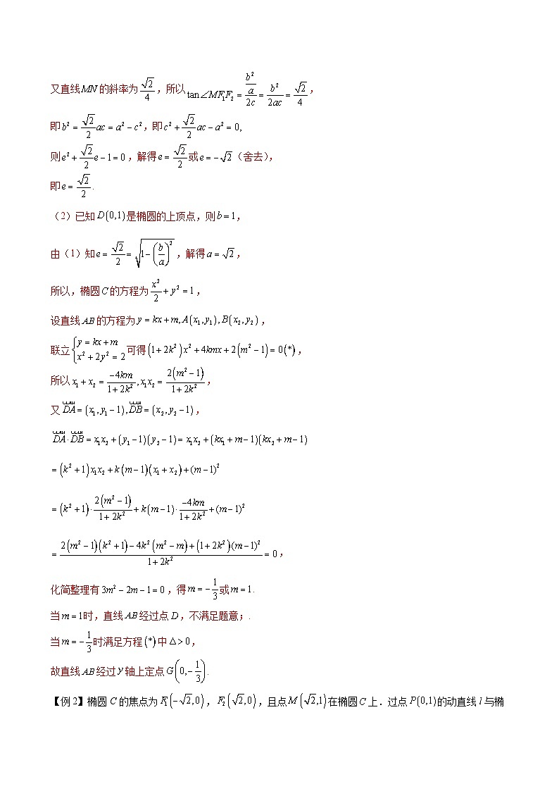 新高考数学二轮复习圆锥曲线培优专题6 圆锥曲线中的定点问题(含解析)第2页