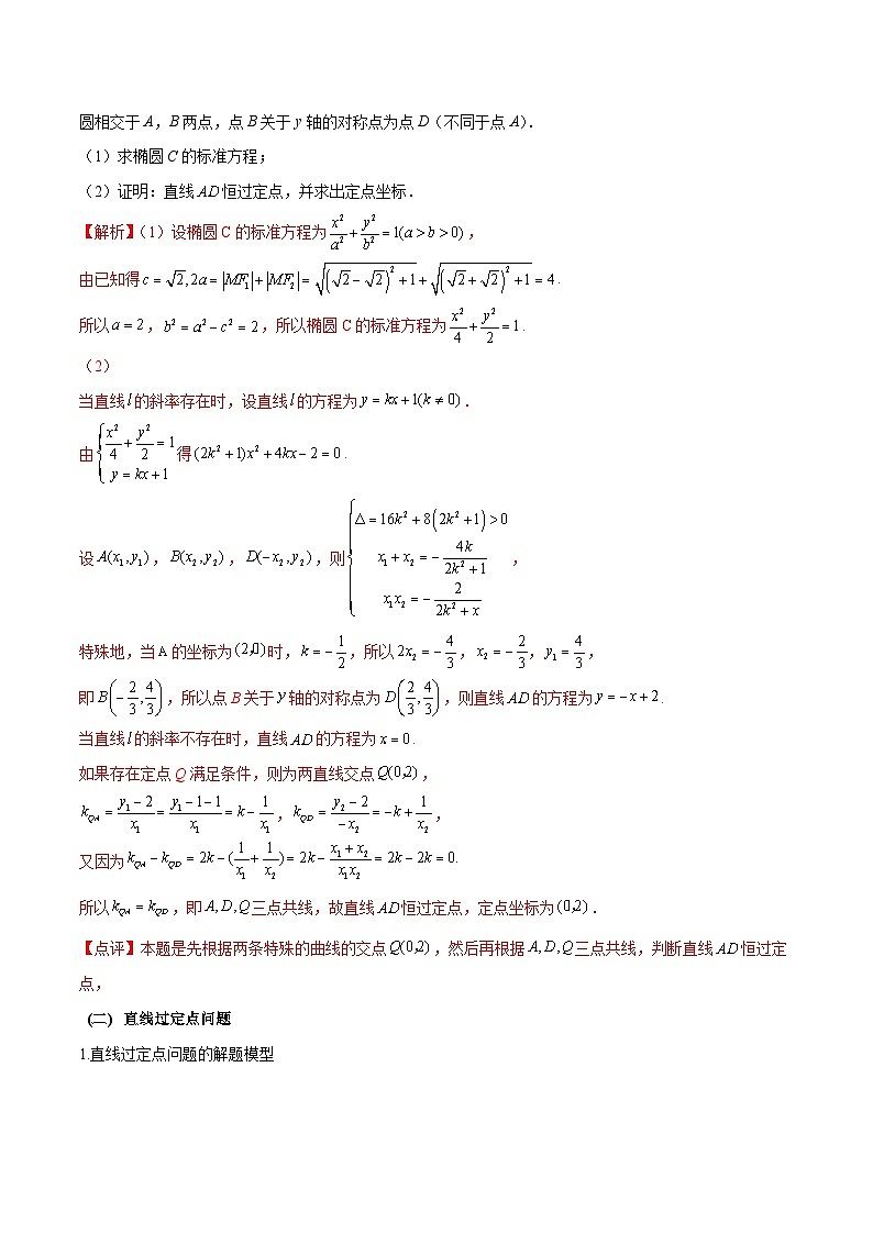 新高考数学二轮复习圆锥曲线培优专题6 圆锥曲线中的定点问题(含解析)第3页