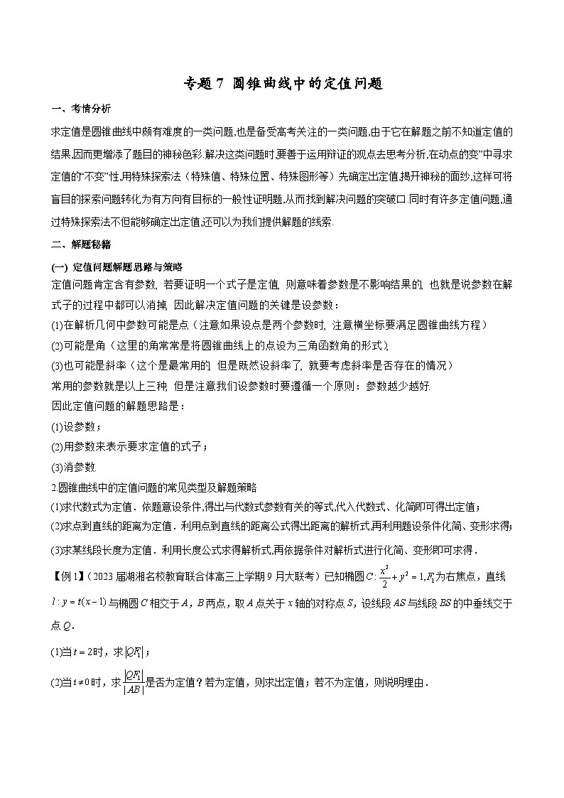 新高考数学二轮复习圆锥曲线培优专题07 圆锥曲线中的定值问题(含解析)第1页