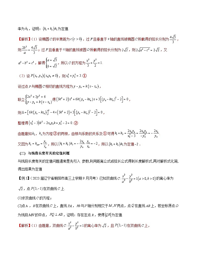 新高考数学二轮复习圆锥曲线培优专题07 圆锥曲线中的定值问题(含解析)第3页